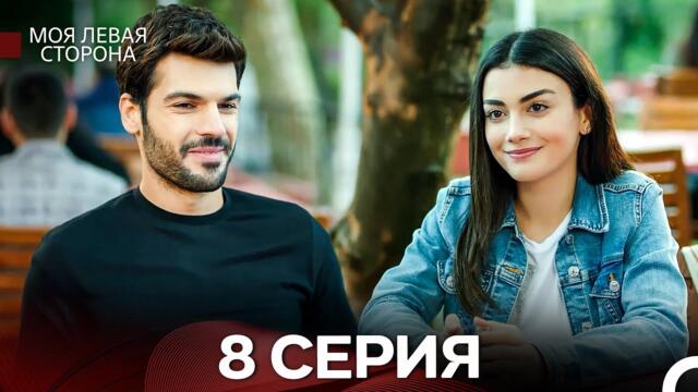 моя левая сторона 8 Серия (русский дубляж)
