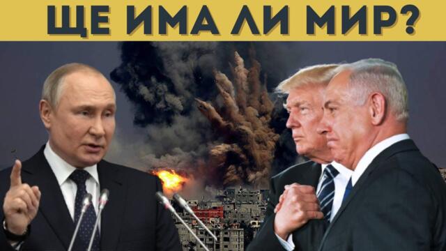 ПУТИН ИМА ПЛАН ЗА БЛИЗКИЯ ИЗТОК!