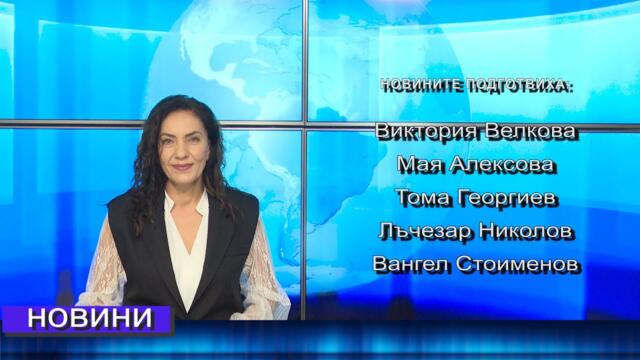 Новини от Петрич и Сандански 09/10/2025 година