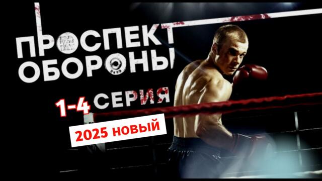 ПРОСПЕКТ ОБОРОНЫ 1-5 (2025) -НОВЫый РУССКИЙ БОЕВИК 2025 - ДЕТЕКТИВ ДЕТЕКТИВ 2025 ГОДА-РУССКИЙ БОЕВИК