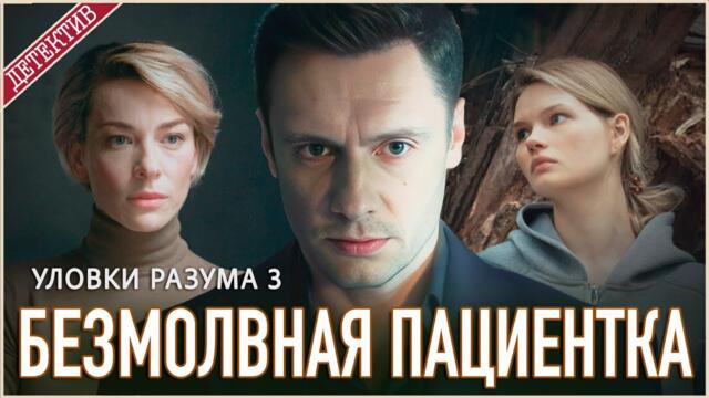 Уловки разума 3. Безмолвная пациентка (2025). Детектив, сериал, премьера.