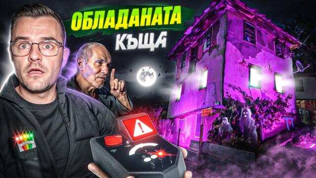 24 часа в ОБЛАДАНАТА КЪЩА - село Угорелец