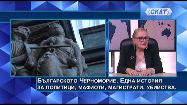 Мила Георгиева, бивш прокурор от "Антикорупция": Черноморие. Политици, мафиоти, магистрати, убийства