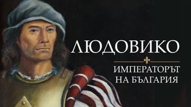 "Игра на тронове" по български. "Людовико. Императорът на България" от Петър Николов-Зиков