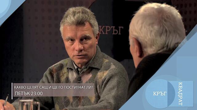 Какво целят САЩ и ще го постигнат ли / Кръг Квадрат / еп.111 - откъс