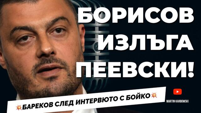 Слави е остракиран от своите! Николай Бареков отново при @Martin_Karbowski