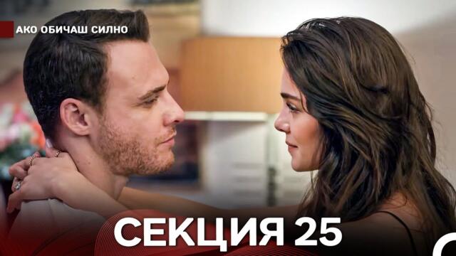 Ако Обичаш Силно 25 Секция (Български Дублаж)