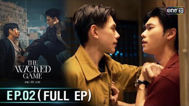 (ENG SUB) The Wicked Game เกม รัก ลวง | EP.02 (Full Ep) | 4 ต.ค. 68 | one31
