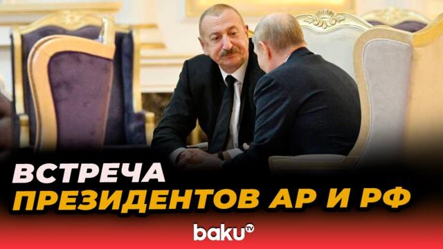 Встреча президента Ильхама Алиева с президентом России Владимиром Путиным в формате один на один