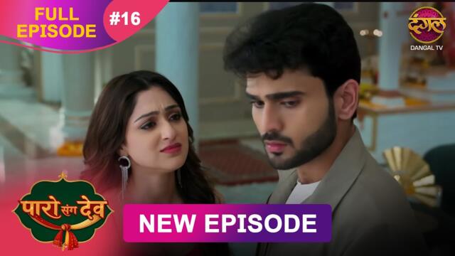 Paro Sang Dev | Full Episode 16 | 9 Oct 2025 | Full HD #Newepisode | Dangal TV