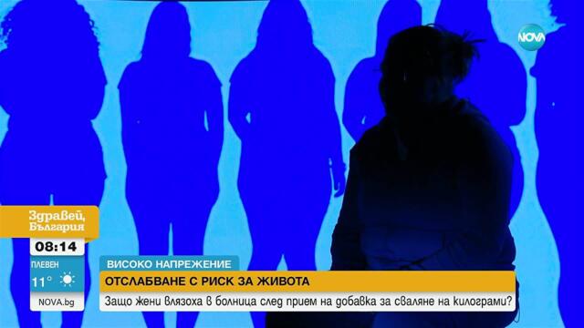 „Високо напрежение“: Жени влязоха в болница след прием на добавки за сваляне на килограми