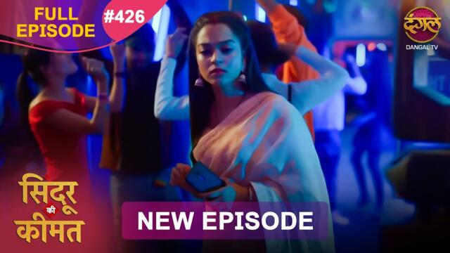 Sindoor Ki Keemat | Full Episode 426 | Pyar Ki Anokhi Kahani | Dangal TV