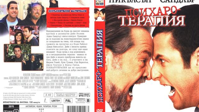 Психаротерапия (синхронен екип 2, дублаж по b-TV на 23.09.2011 г.) (запис)