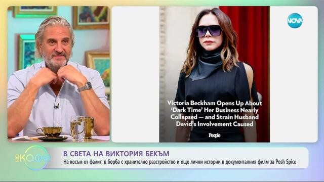 В света на Виктория Бекъм - „На кафе“ (10.10.2025)