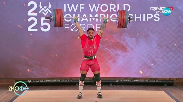 Злато и нов световен рекорд за Карлос Насар - „На кафе“ (10.10.2025)