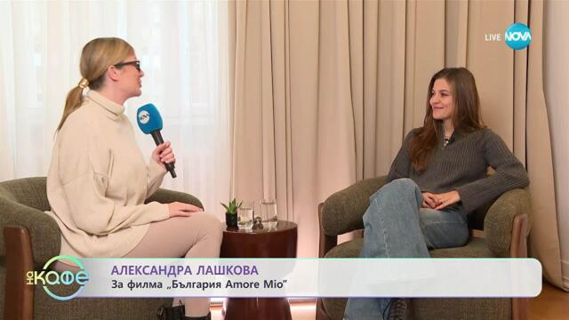 Александра Лашкова за филма „България Amore Mio“ - „На кафе“ (10.10.2025)