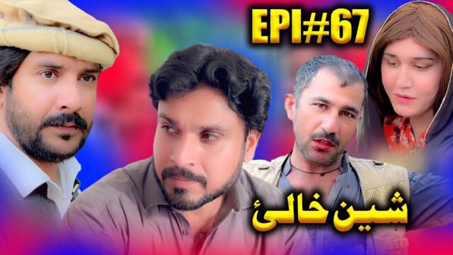 SHEEN KHALAY EPISODE 67 NEW SERIAL DRAMA  BY GULL KHAN VINES 2025