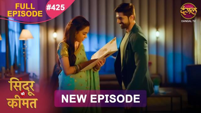 Sindoor Ki Keemat | Full Episode 425 | Pyar Ki Anokhi Kahani | Dangal TV