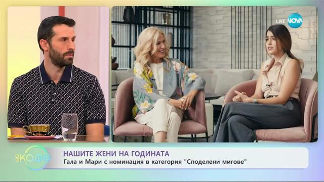 Гала и Мари с номинация в категория „Споделени мигове“ - „На кафе“ (10.10.2025)