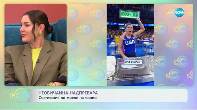 Необичайна надпревара: Състезание по миене на чинии - „На кафе“ (10.10.2025)