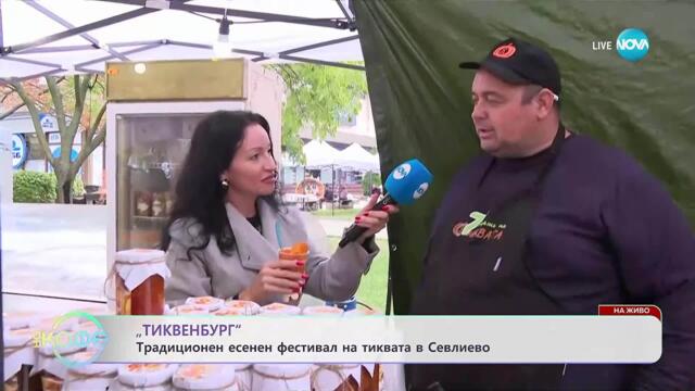 „Тиквенбург“: Традиционен есенен фестивал на тиквата в Севлиево - „На кафе“ (10.10.2025)