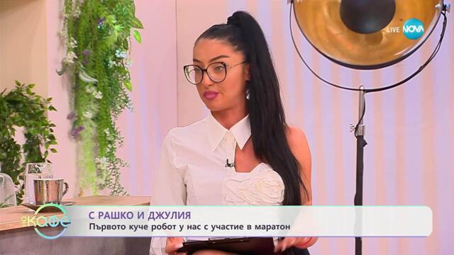С Рашко и Джулия: Първият маратон с хуманоидни роботи в Китай - „На кафе“ (10.10.2025)
