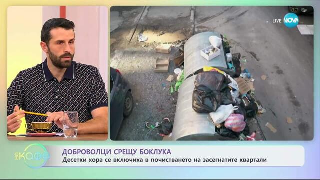 Доброволци срещу боклука - „На кафе“ (10.10.2025)