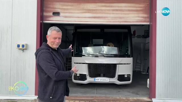 Хвърчащите хора: Васил Петев - създателят на първия български семеен кемпер - „На кафе“ (10.10.2025)