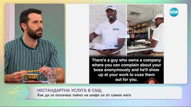 Нестандартна услуга в САЩ: Когато се оплачеш тайно на шефа си от самия него - „На кафе“ (07.10.2025)