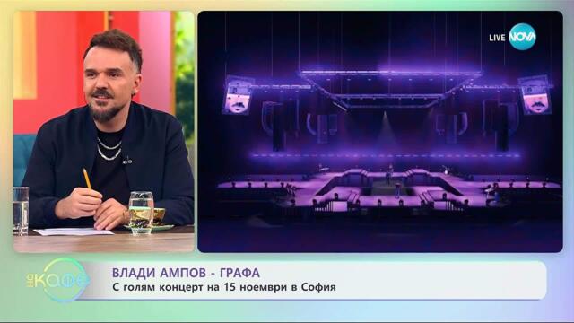 Влади Ампов - Графа с голям концерт на 15 ноември в София - „На кафе“ (07.10.2025)
