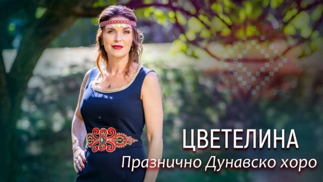 ЦВЕТЕЛИНА - ПРАЗНИЧНО ДУНАВСКО ХОРО, 2025