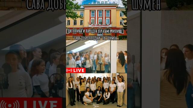 Цветелина и Народен хор към училище "Сава Доброплодни", град Шумен