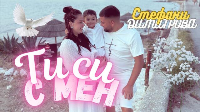 Ти си с мен | Стефани Димитрова | Ti si s men | Stefani Dimitrova