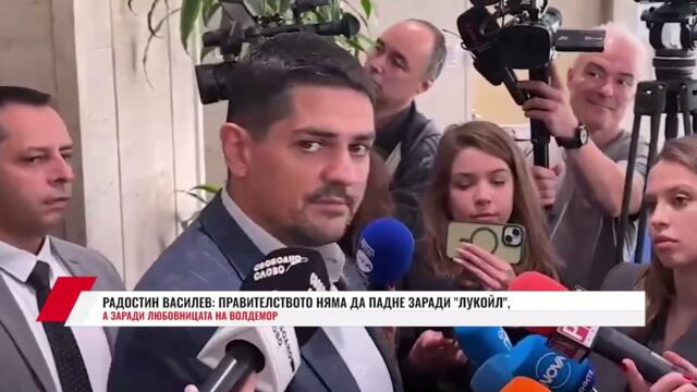 РАДОСТИН ВАСИЛЕВ: ПРАВИТЕЛСТВОТО НЯМА ДА ПАДНЕ ЗАРАДИ "ЛУКОЙЛ", А ЗАРАДИ ЛЮБОВНИЦАТА НА ВОЛДЕМОР