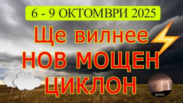 Идва НОВ МОЩЕН ЦИКЛОН над България