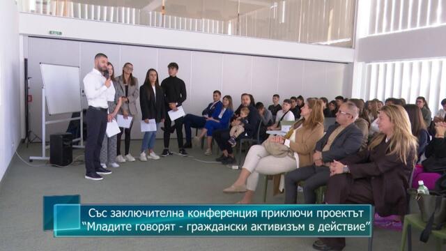 Със заключителна конференция приключи проектът “Младите говорят - граждански активизъм в действие”