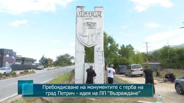 Пребоядисване на монументите с герба на град Петрич - идея на ПП “Възраждане”