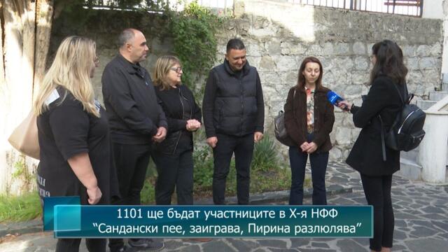 1101 ще бъдат участниците в X-я НФФ “Сандански пее, заиграва, Пирина разлюлява” 2025