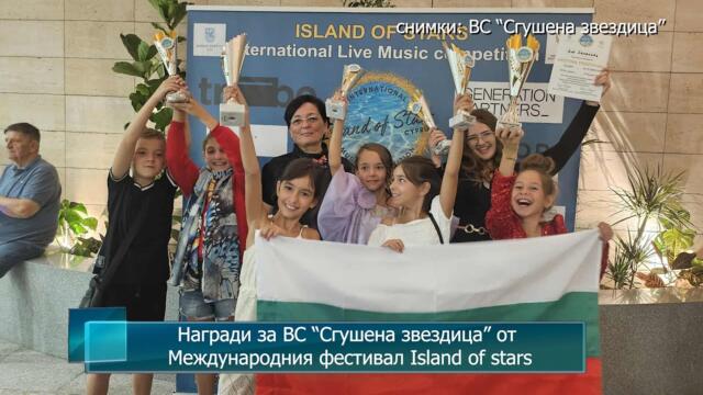 Награди за ВС “Сгушена звездица” от Международния фестивал Island of stars в Кипър