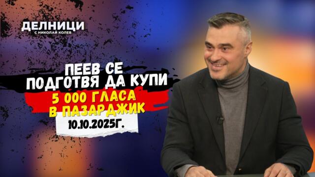 Анастас Гогов: Пеев се подготвя да купи 5 000 гласа в Пазарджик