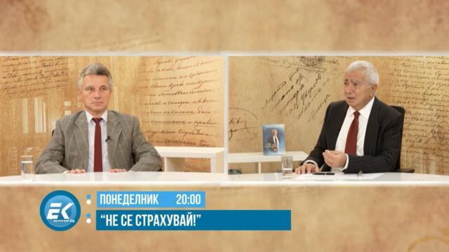 В „НЕ СЕ СТРАХУВАЙ“, НА 13 ОКТОМВРИ 2025, ОЧАКВАЙТЕ: