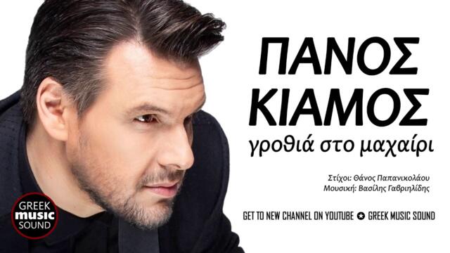 Πάνος Κιάμος - Γροθιά στο μαχαίρι / Official Music Releases