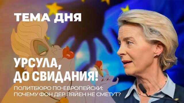 ЕС все никак не может избавиться от Урсулы фон дер Ляйен. Каковы шансы на этот раз? ТЕМА ДНЯ