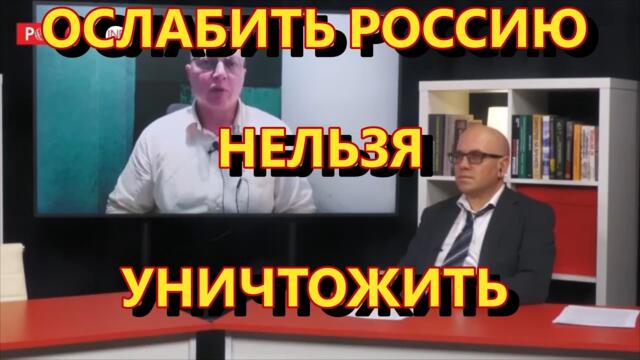 Глобальная Геополитика: ослабить Россию нельзя уничтожить
