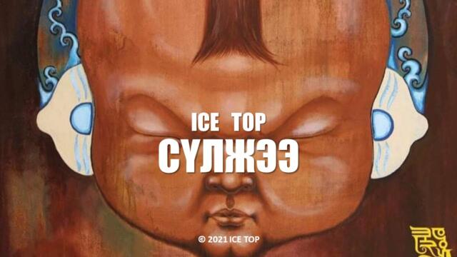 ICE TOP - СҮЛЖЭЭ (Official Music Video)