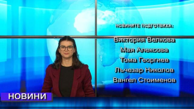 Новини от Петрич и Сандански 10/10/2025 година