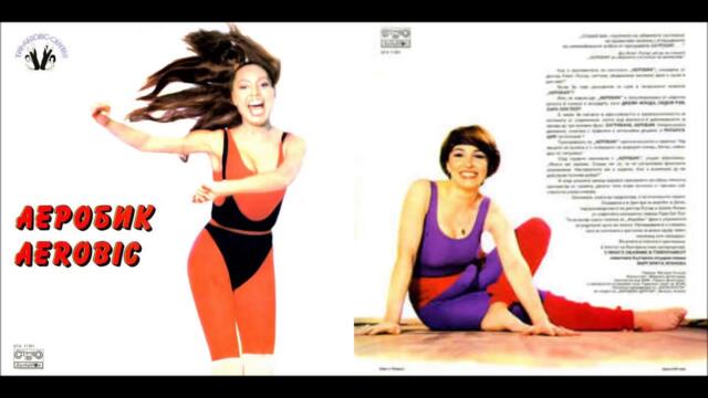 Маргарите Хранова - Аеробик (LP 1984)