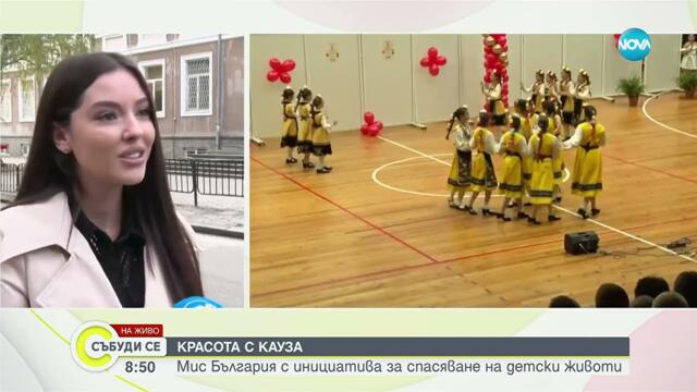 Мис България с инициатива за спасяване на детски животи