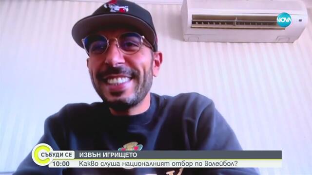 Какво слуша националният отбор по волейбол