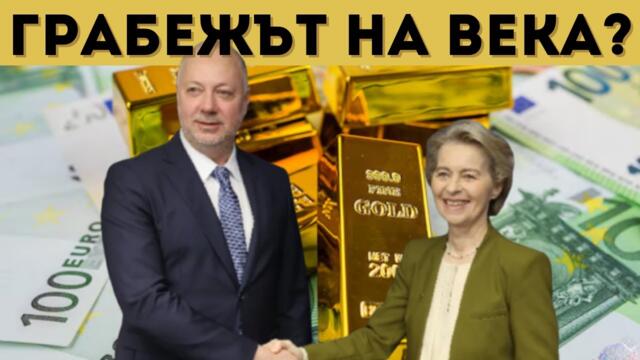 ГРАБЕЖ: ПОДАРЯВАМЕ 66 ХИЛ. УНЦИИ ЗЛАТО НА ЕС!